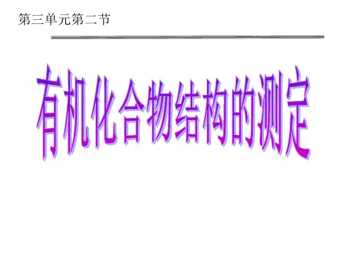 鲁科版高中化学选修五课件有机化合物结构的测定