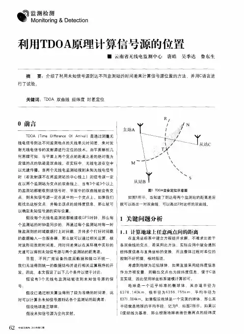 利用TDOA原理计算信号源的位置