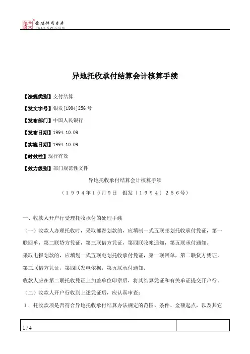 异地托收承付结算会计核算手续