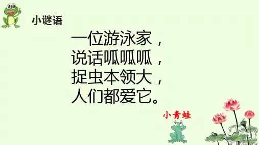 部编版一年级下册识字三《小青蛙》PPT课件
