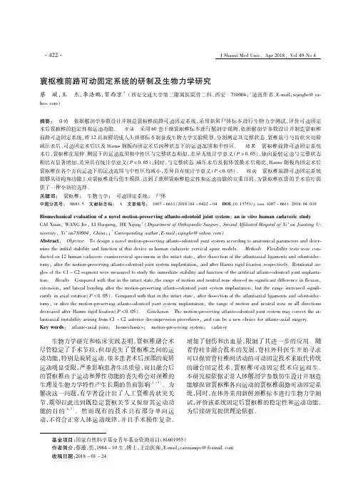 寰枢椎前路可动固定系统的研制及生物力学研究