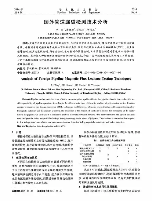 国外管道漏磁检测技术分析