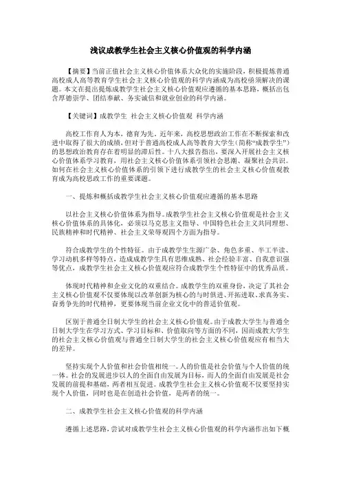 浅议成教学生社会主义核心价值观的科学内涵