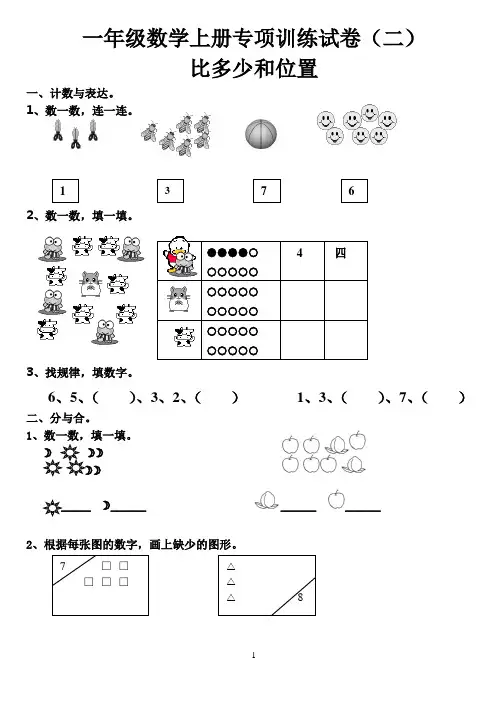 人教版数学一年级上册：《比多少》练习题