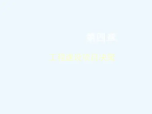 工程建设项目决策过程