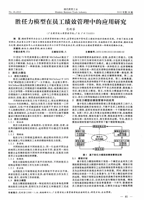 胜任力模型在员工绩效管理中的应用研究