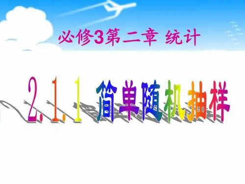 (必修3)2.1.1简单随机抽样