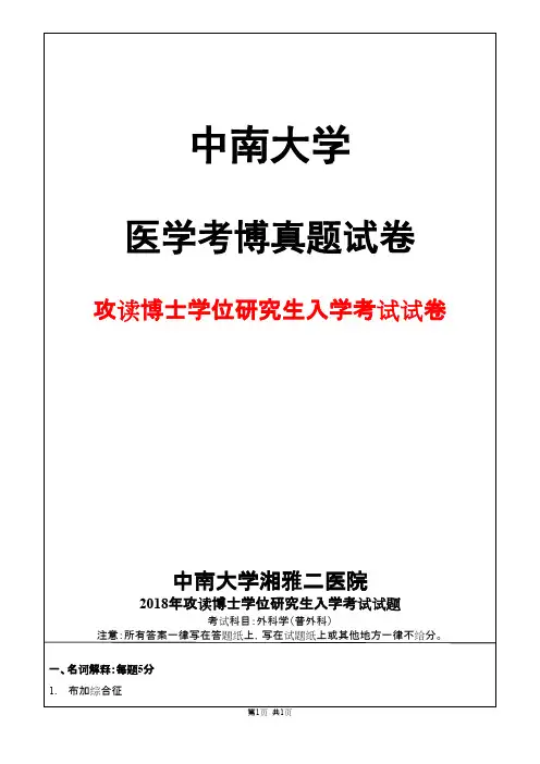 中南大学外科学(普外科)2018年考博真题试卷