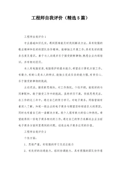 工程师自我评价(精选5篇)