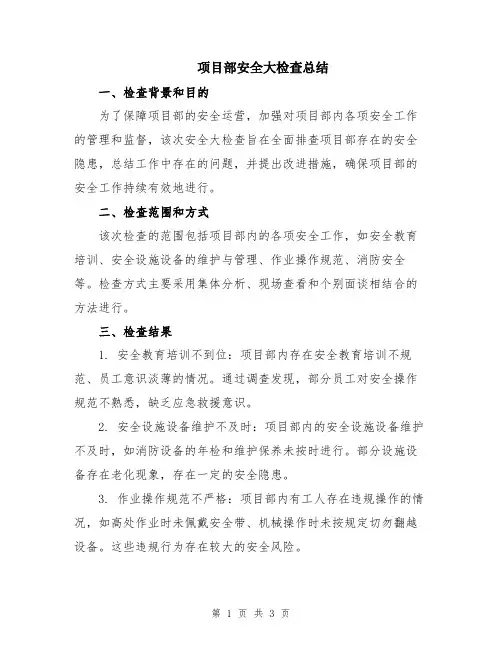 项目部安全大检查总结