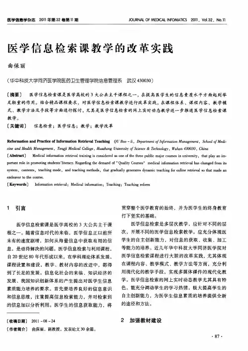 医学信息检索课教学的改革实践