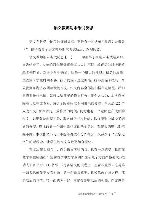 语文教师期末考试反思