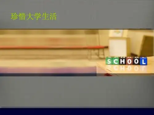 珍惜大学生活