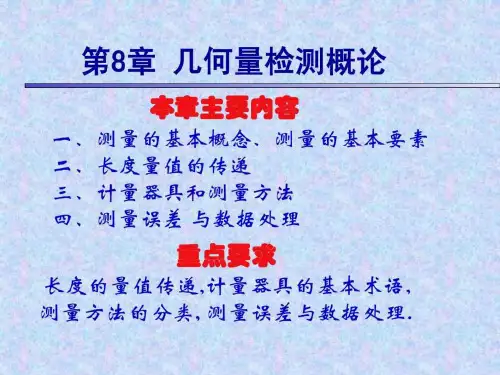 《几何测量基础》PPT课件
