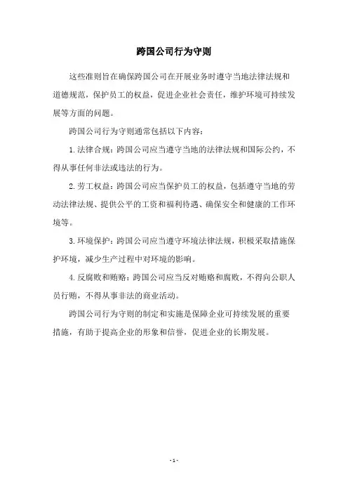 跨国公司行为守则
