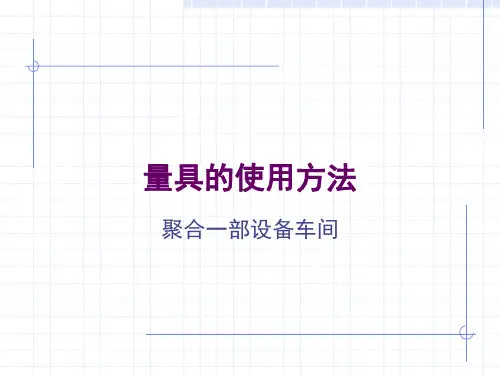 量具的使用方法培训资料