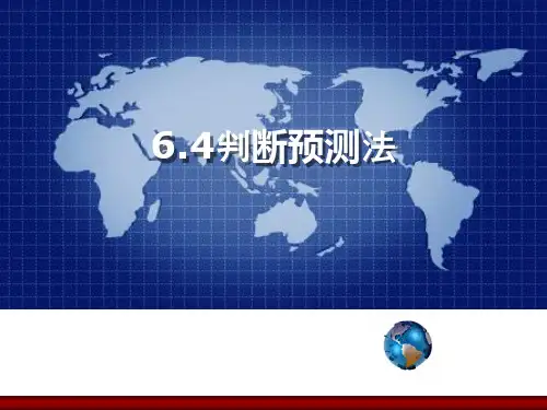 判断预测法