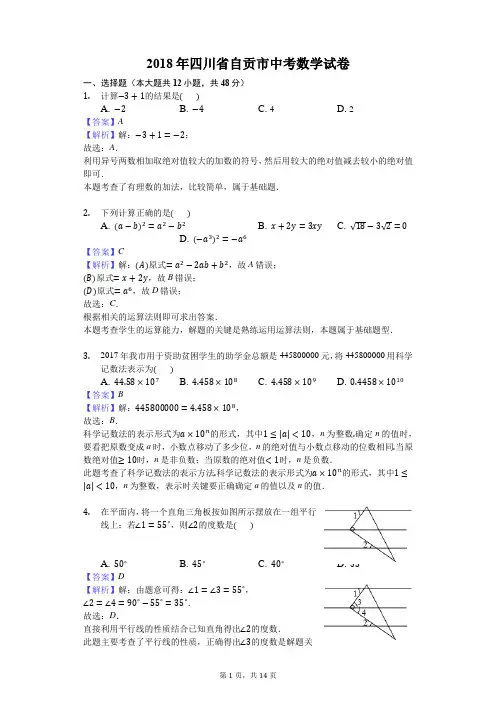 四川省自贡市中考数学试卷含答案解析(word版).docx