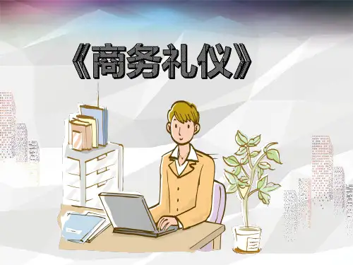 商务礼仪培训讲义.PPT