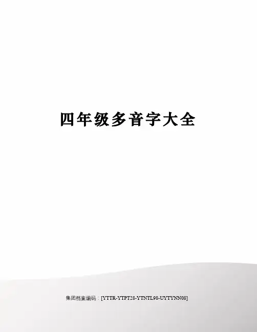 四年级多音字大全