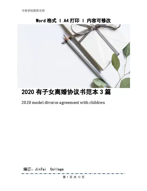 2020有子女离婚协议书范本3篇