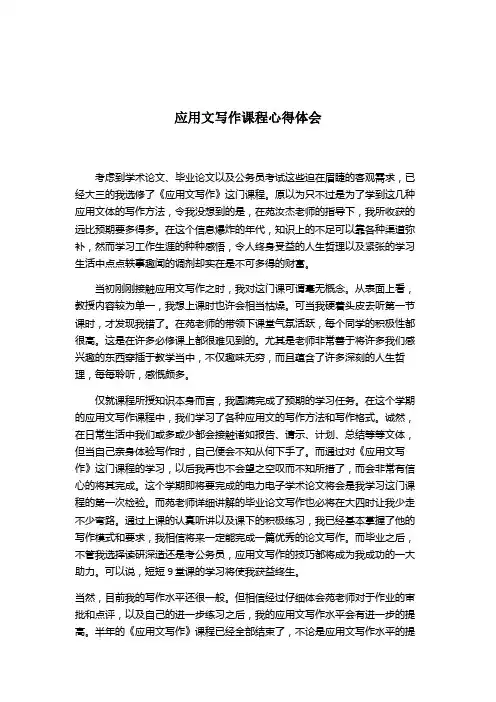 精品：应用文写作课程心得体会 可编辑