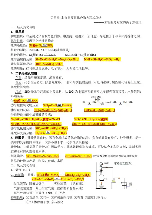 超详细的人教版必修一化学第四章非金属及其化合物化学方程式总结