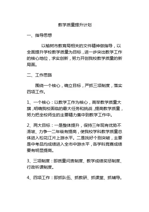 教学质量提升计划 2