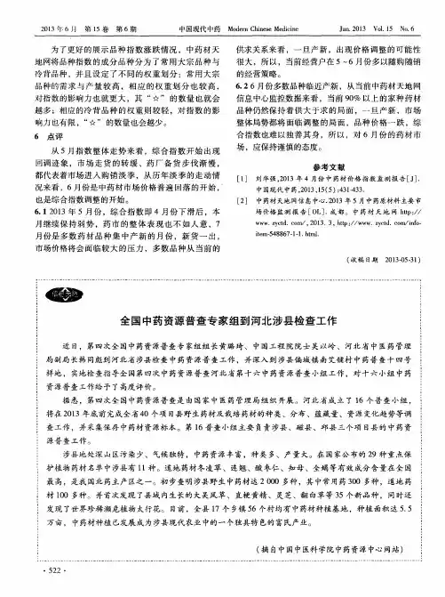 全国中药资源普查专家组到河北涉县检查工作