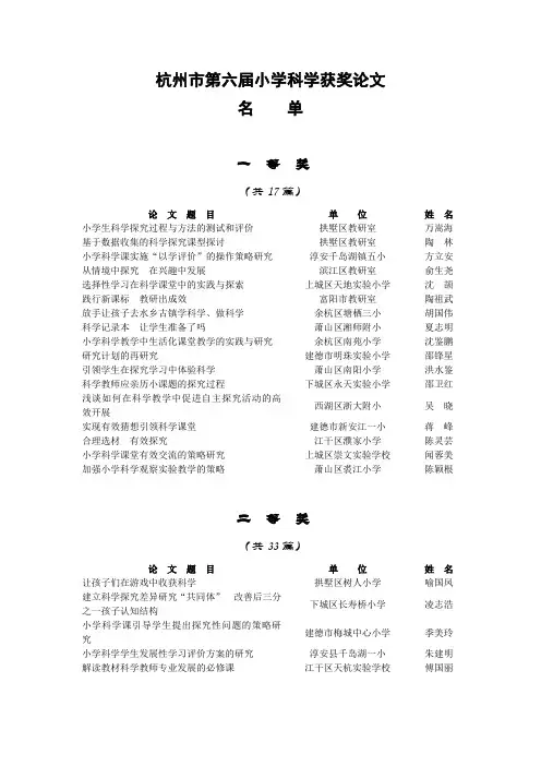 杭州市第六届小学科学获奖论文