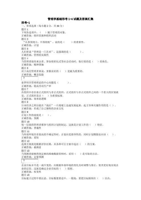 2018年管理学基础形考1-4试题及答案汇集