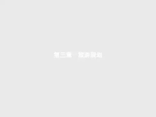 高二地理湘教版选修3课件3.1 旅游规划概述