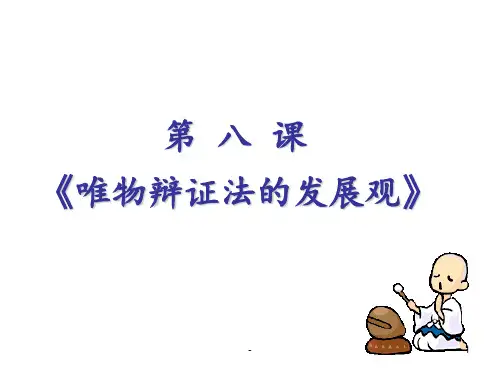 《生活与哲学》第八课复习：唯物辩证法发展观PPT课件