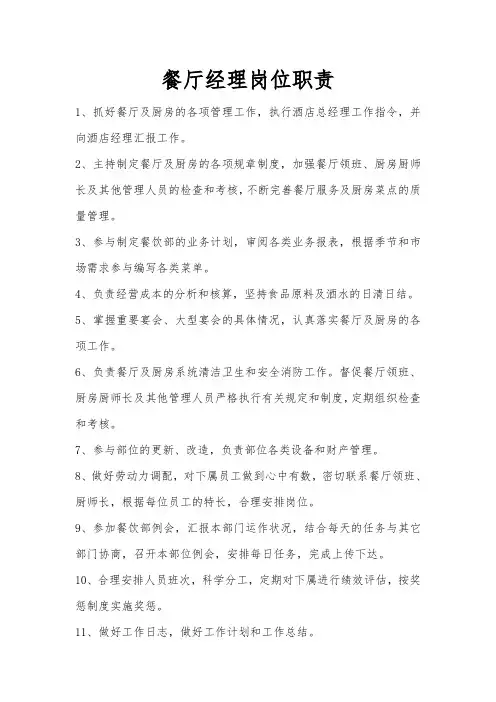 餐厅经理岗位职责