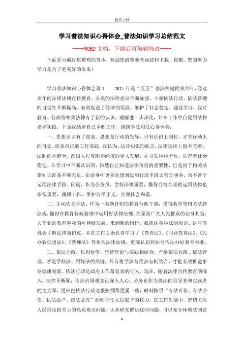学习普法知识心得体会_普法知识学习总结范文