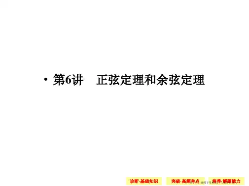 2015高考数学一轮配套课件：4-6正弦定理和余弦定理
