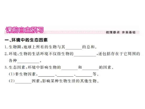 2018年秋人教版七年级生物上册同步课件：第一单元第二章 第一节 第1课时 环境对生物的影响