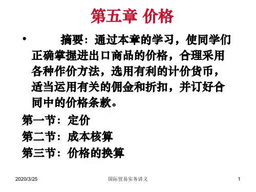国际贸易实务第五章——价格