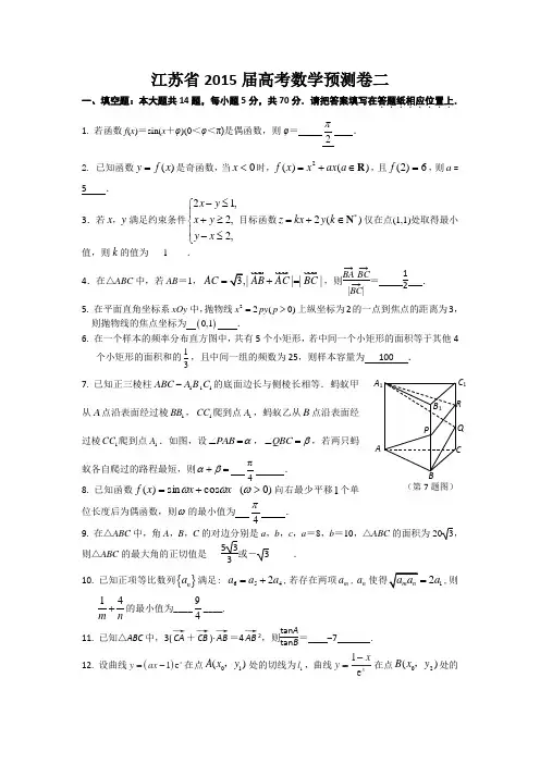 江苏省2015届高考数学预测卷二(含答案)