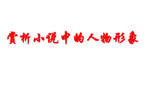 高中语文-高考中小说人物形象分析
