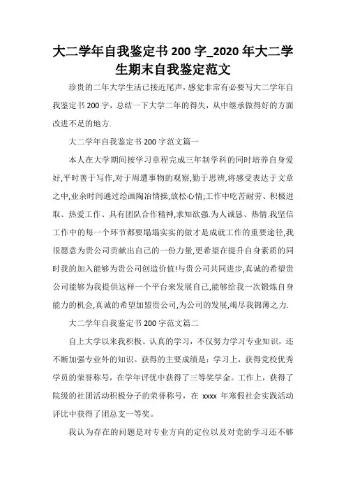  大二学年自我鉴定书200字_2020年大二学生期末自我鉴定范文