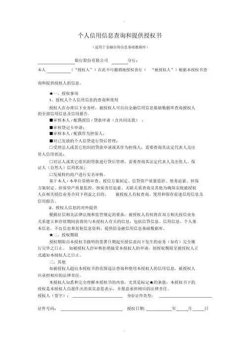 个人信用信息查询和提供授权书模板