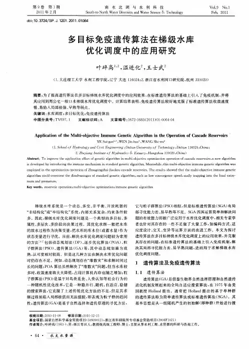 多目标免疫遗传算法在梯级水库优化调度中的应用研究