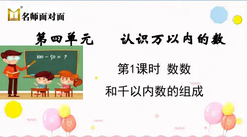 苏教版二年级下册数学教学课件第四单元  认识万以内的数4.1 数数和千以内数的组成