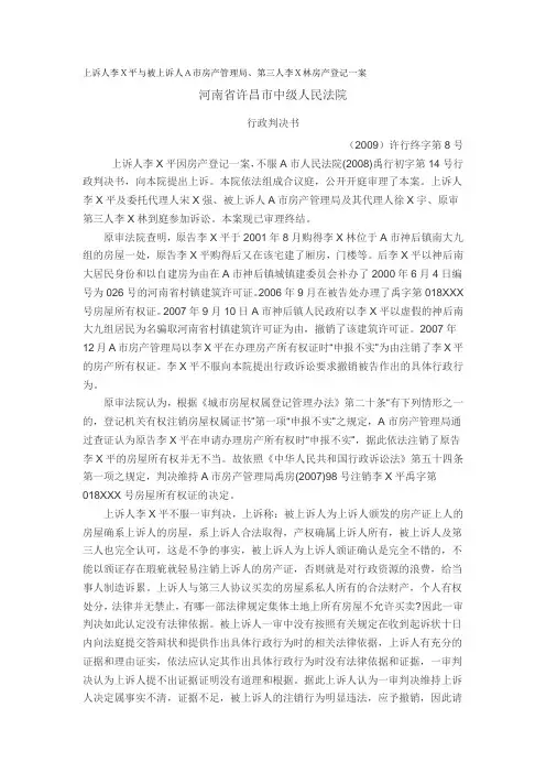 上诉人李X平与被上诉人A市房产管理局、第三人李X林房产登记一案