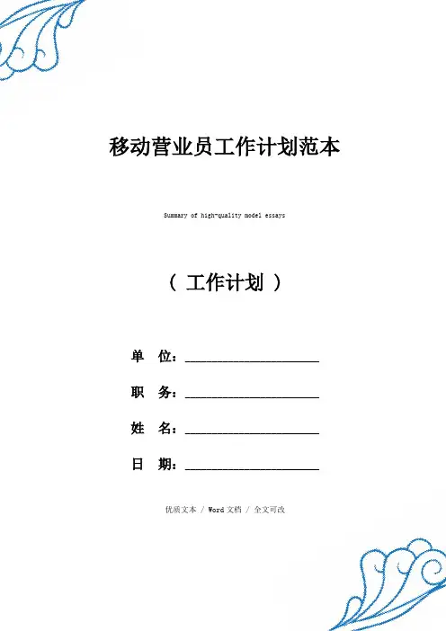 移动营业员工作计划优质范例 (2)