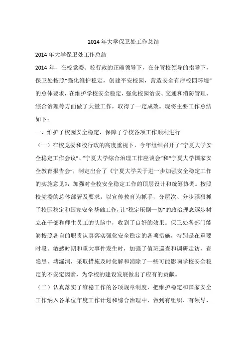 2014年大学保卫处工作总结