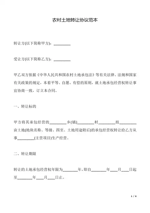 农村土地转让协议范本(标准版)