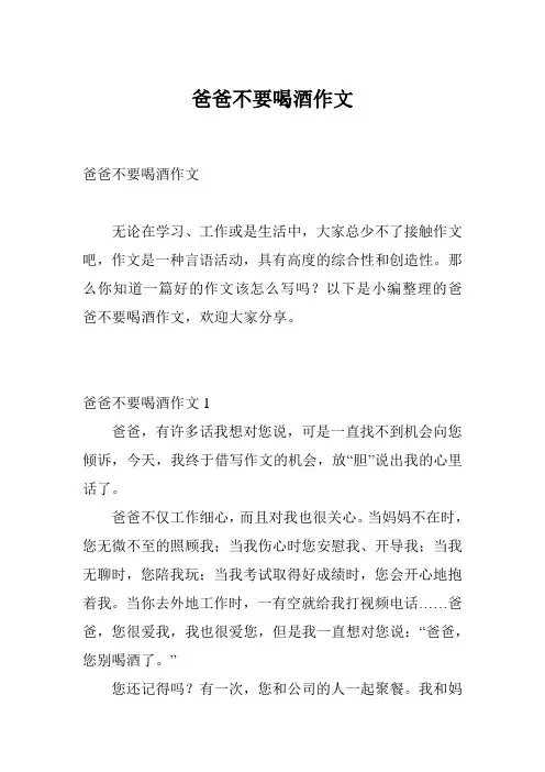 爸爸不要喝酒作文