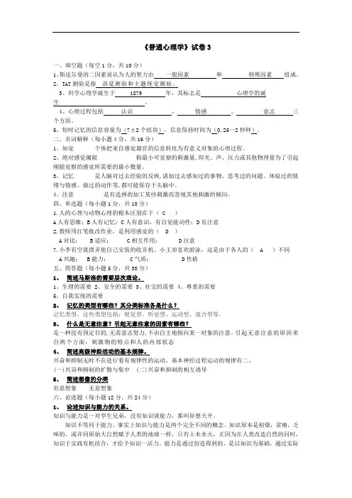 【含答案】普通心理学试卷3